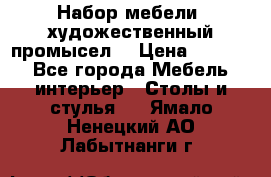 Набор мебели “художественный промысел“ › Цена ­ 5 000 - Все города Мебель, интерьер » Столы и стулья   . Ямало-Ненецкий АО,Лабытнанги г.